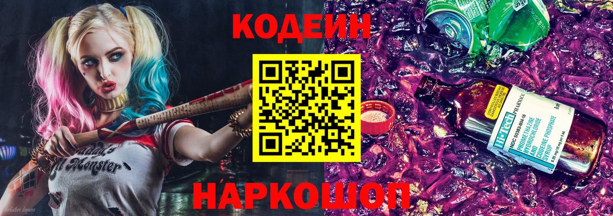 Заводоуковск  Codein Purple Drank  Вход с VPN  Кодеиновый сироп Lean напиток Lean (лин) 